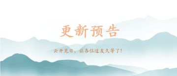 云开见日，最近的更新预告，让各位道友久等了！