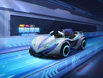 山丘福利丨首辆二段加速传说竞速赛车【雾隐星陨】全民免费送！