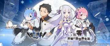 《Re:从零开始的异世界生活》 联动版本活动内容抢先看！