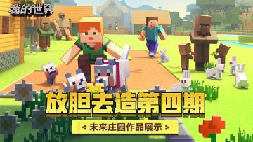 《我的世界》放胆去造第四期，未来庄园精选作品展示