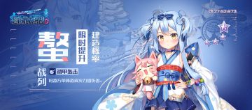 「螯」建造概率限时提升活动