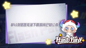 部分浏览器无法下载游戏已知公告