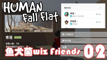 【鱼犬菌】单走一个面筋人！！！【鱼犬菌wiz friends第二期】