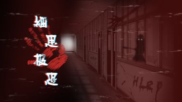 细思极恐开启预热，玩家可以进群了！！！