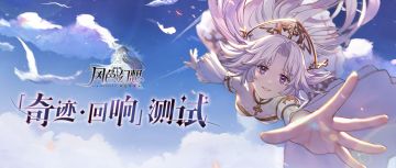 【关服预告】「奇迹·回响」测试将于2月2日24:00结束