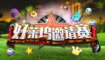 【锦标赛】好莱坞邀请赛等你来战~