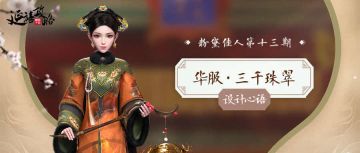 粉黛佳人丨华服三千珠翠·设计心语