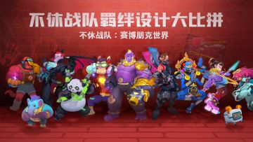 【已开奖】如果让你来设计不休世界的羁绊