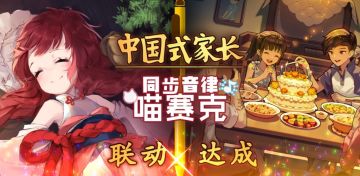 想不到吧！《中国式家长》联动乐曲更新！还能在《喵赛克》里高考！