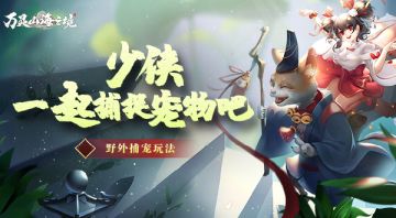 野外捕宠！《万灵山海之境》如何成为捕捉大师