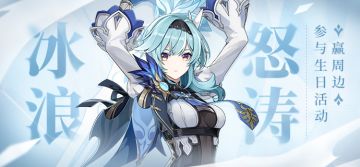 【已开奖】【有奖活动】优菈生日活动开启！