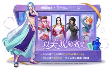 焕颜出发，清爽航线！女神节来袭！”以美貌的名义，战斗吧！“