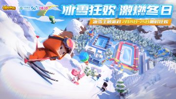 冰雪派对来啦！官方教你预约领福利，畅玩冰雪节~