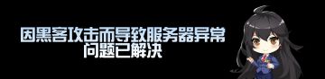 因黑客攻击而导致的服务器异常问题处理进度公告