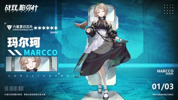 《战双帕弥什》 新增6★战术意识芯片