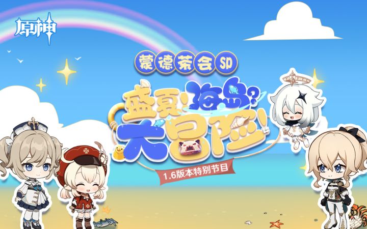 《原神》1.6版本「盛夏!海岛?大冒险!」特别节目——蒙德茶会SP截图