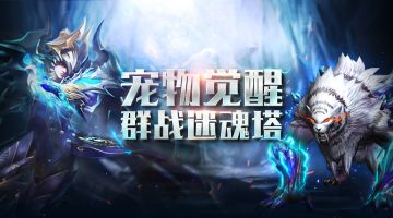 全新【宠物觉醒】资料片明日正式上线 新增颜值担当变身图鉴！