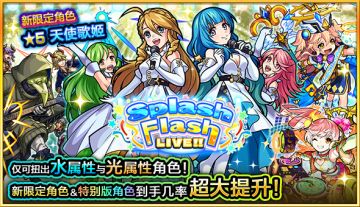 【怪物弹珠】Splash Flash LIVE&项羽袭来！！（一周游戏资讯汇总7.12）