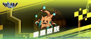 领主战「雷霆树妖」追加预告