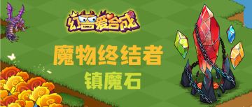 合成奇迹【第三篇】：魔物终结者——镇魔石
