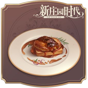 《新庄园时代》食谱之波尔多酒鹅肝批！