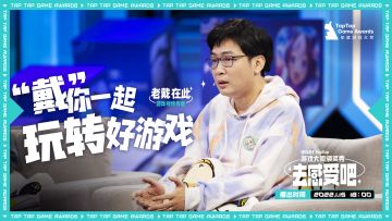 1月15日18:00，多位知名游戏人陪你一起聊游戏！