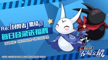 ★Re:封弊者β测试★福利活动第一期预告！
