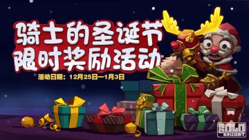 《独奏骑士》| 圣诞限时活动-伤害挑战正式开启！