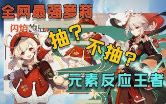 【原神】可莉与万叶的选择