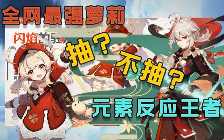 【原神】可莉与万叶的选择截图