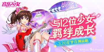 《音乐少女》让耳朵怀孕 12位少女羁绊成长