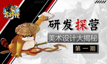 （已开奖，内含获奖名单）【研发探营第一期】主美大大独家大爆料，来看看有没有你想知道的问题～