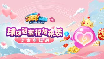 球球有礼 | 三大球球在线送祝福，甜蜜好礼限时领！