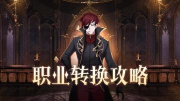 职业转换攻略