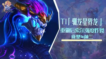 超T1「驯龙星界龙」，重做后索尔强度炸裂，成型≈前二