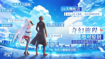 开启异世界《神契幻奇谭》今日燃情首发！