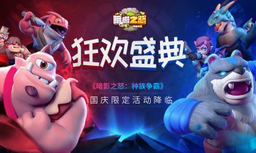 【暗影之怒】国庆狂欢盛典