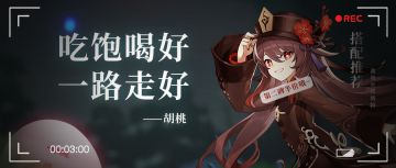 【V1.3攻略】#角色攻略# 胡桃武器圣遗物推荐，内含配队！