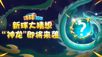 （已开奖）球球爆料 | 新球“神龙”预告！破解神秘线索赢取传说球！