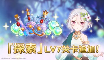 探索关卡Lv7难度开放预告