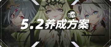 【转载】5.2角色养成方案丨这个版本养什么角色好？