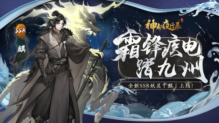 《神都夜行录》妖灵演示-「麒:辅正除邪」截图