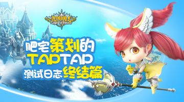 【策划碎碎念】肥宅策划的TapTap测试日志终结篇