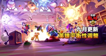 9月更新：英雄平衡性调整，请猛戳！