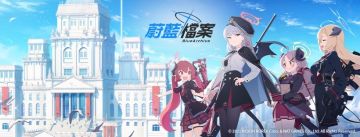 《碧蓝档案》国际服 资讯/攻略集合贴