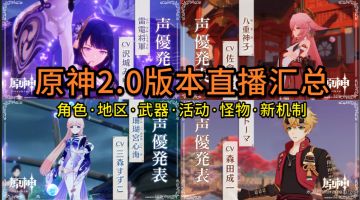 【2.0直播全汇总】稻妻！神里！「不动鸣神，泡影断灭」