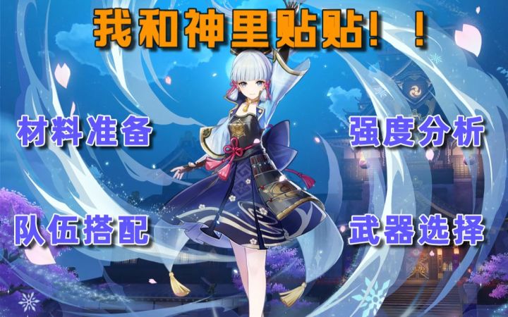 【神里凌华】 神里上线你最想了解的几个问题——短的提瓦特简报截图