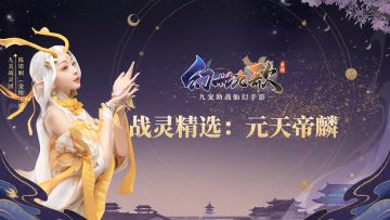 【游戏攻略】SP战灵精选：元天帝攻略来袭！（内含20抽福利）