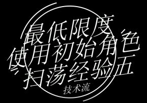 MerrY-（给新玩家）（最低限度系列）真正的极限！经验五只用一星初始角色完美通关。