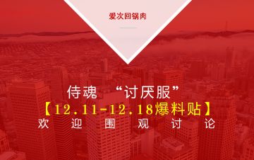 【体验服爆料贴】12.11-12.18欢迎围观讨论